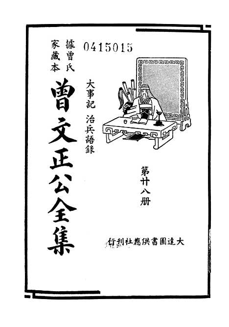 【大事记】曾文正公全集_曾国藩大达图书供应社.pdf