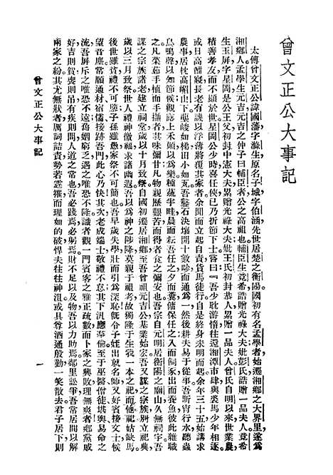 【大事记】曾文正公全集_曾国藩大达图书供应社.pdf