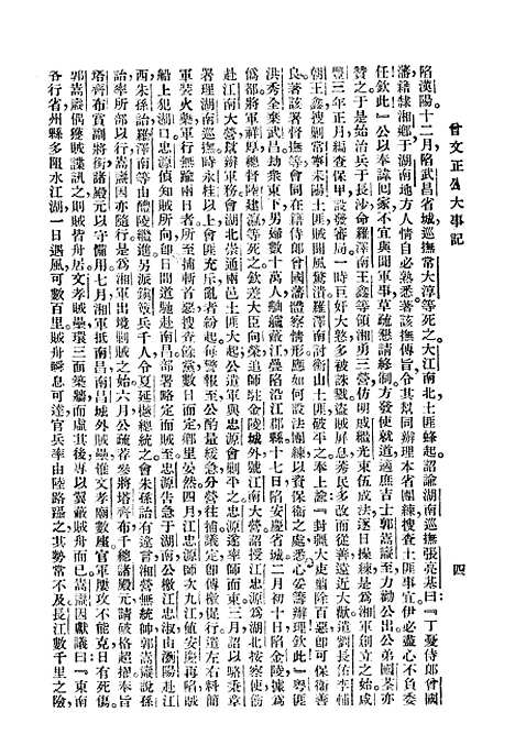 【大事记】曾文正公全集_曾国藩大达图书供应社.pdf