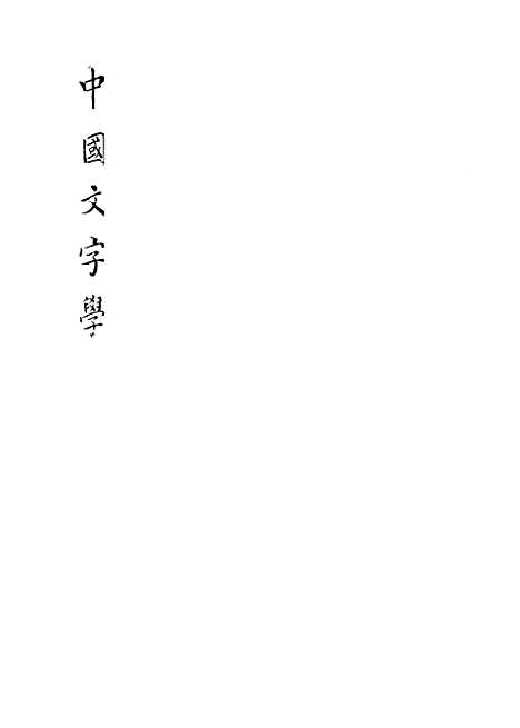 【中国文字学】孙海波文求堂书店东京.pdf