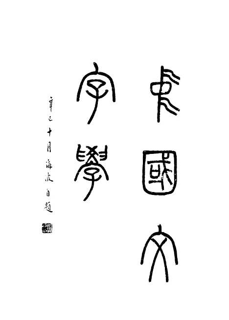 【中国文字学】孙海波文求堂书店东京.pdf