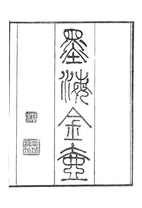 【墨海金壶】吴园周易解.pdf