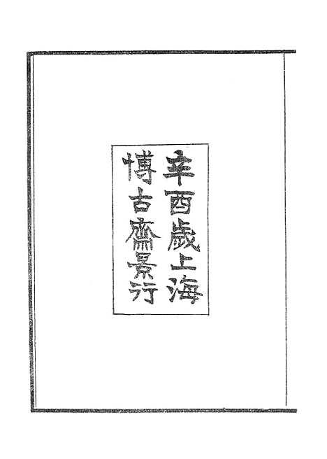 【墨海金壶】吴园周易解.pdf