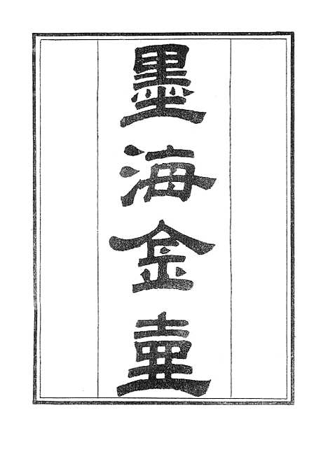 【墨海金壶】吴园周易解.pdf