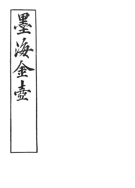 【墨海金壶】禹贡说断.pdf