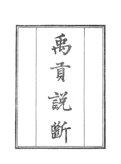 【墨海金壶】禹贡说断.pdf