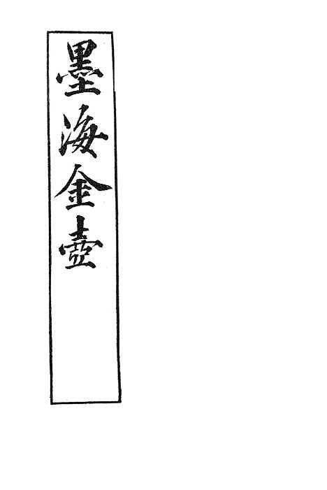 【墨海金壶】禹贡说断.pdf