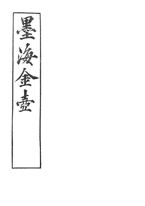 【墨海金壶】五诰解.pdf