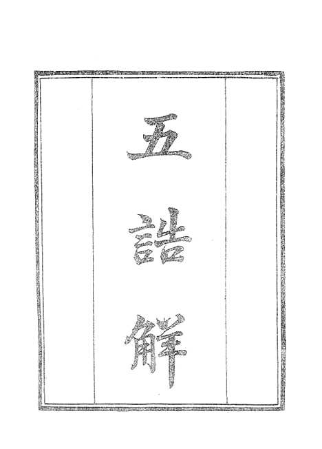 【墨海金壶】五诰解.pdf