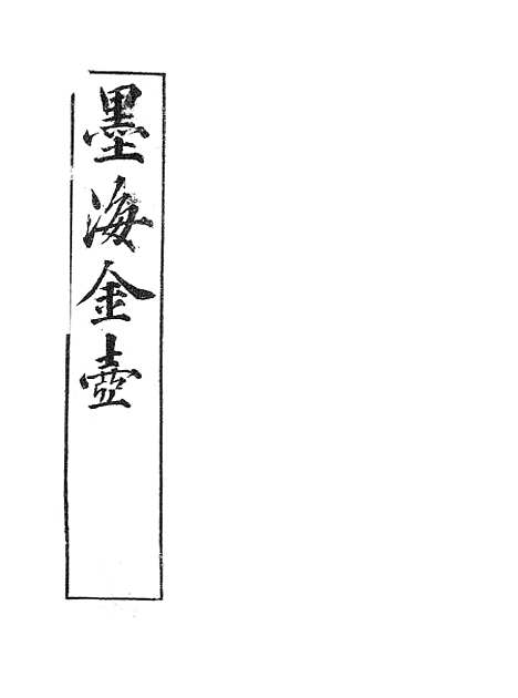 【墨海金壶】太白阴经.pdf