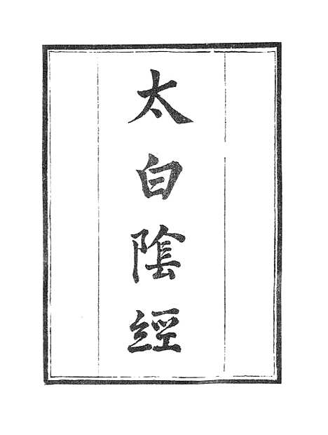 【墨海金壶】太白阴经.pdf