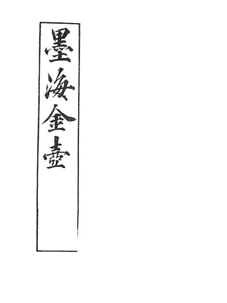 【墨海金壶】守城录.pdf