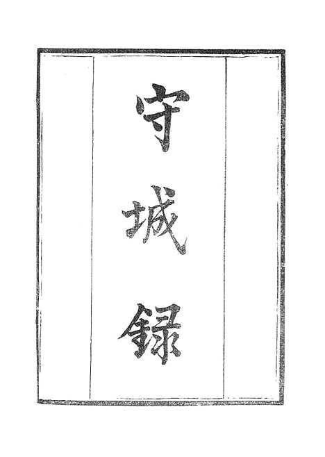 【墨海金壶】守城录.pdf