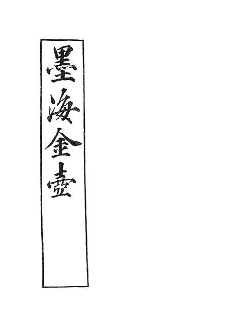 【墨海金壶】阵纪.pdf