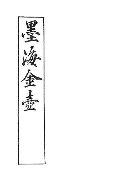 【墨海金壶】练兵实纪.pdf