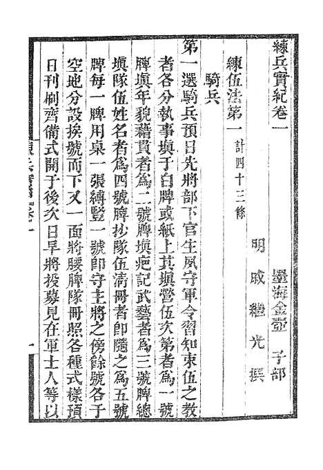 【墨海金壶】练兵实纪.pdf