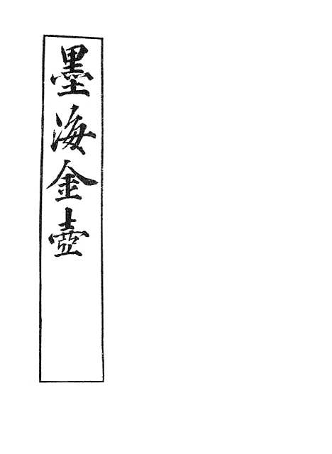 【墨海金壶】练兵实纪.pdf