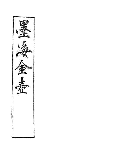 【墨海金壶】练兵实纪杂集.pdf