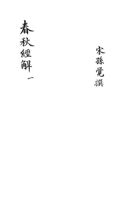 【春秋经解】一 - 广雅书局.pdf