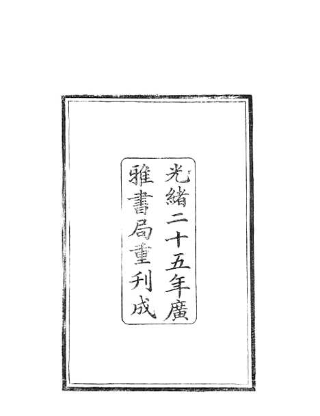 【春秋经解】一 - 广雅书局.pdf