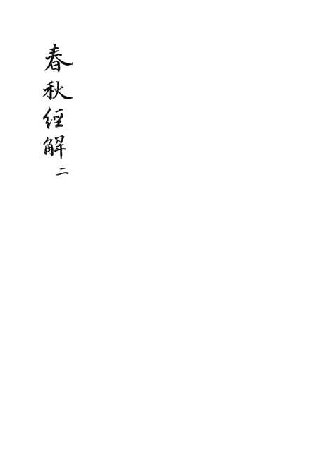 【春秋经解】二 - 广雅书局.pdf