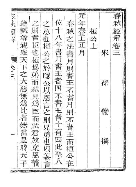 【春秋经解】二 - 广雅书局.pdf