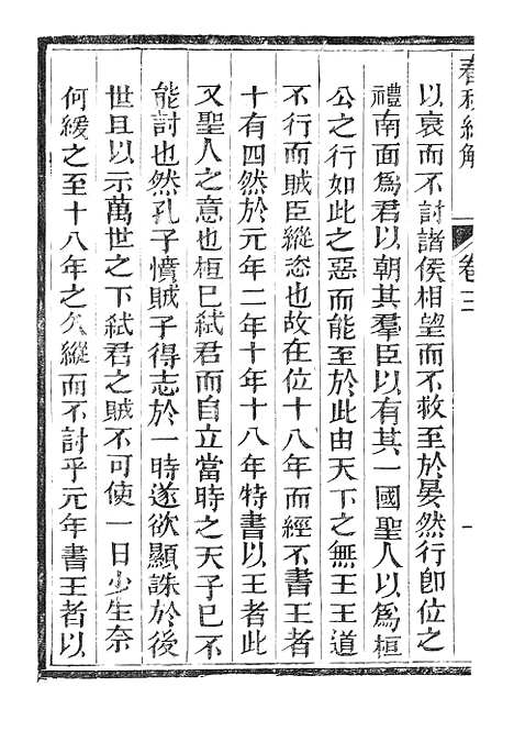 【春秋经解】二 - 广雅书局.pdf