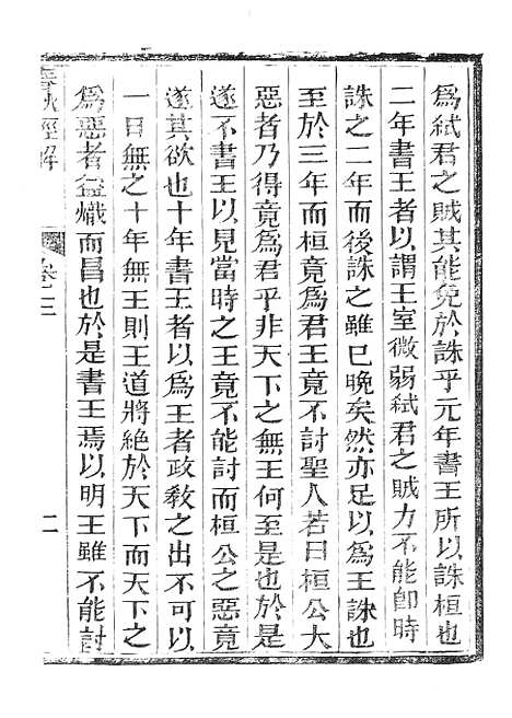 【春秋经解】二 - 广雅书局.pdf