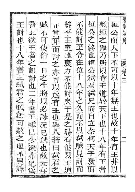 【春秋经解】二 - 广雅书局.pdf