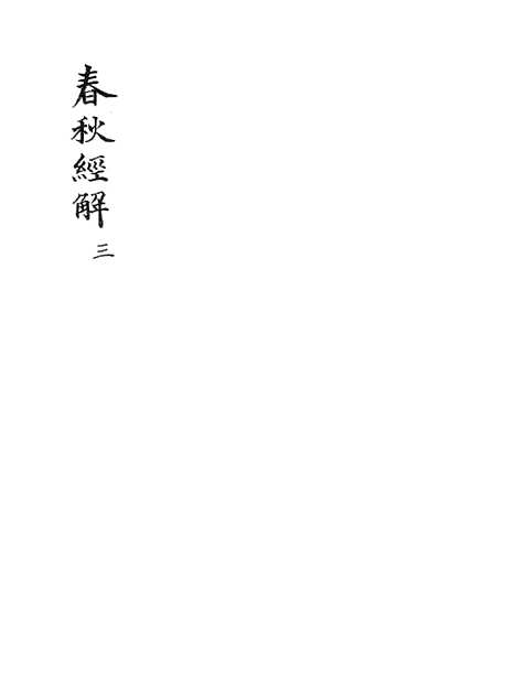 【春秋经解】三 - 广雅书局.pdf