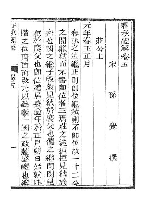 【春秋经解】三 - 广雅书局.pdf