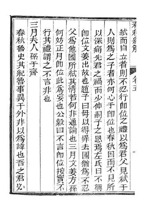 【春秋经解】三 - 广雅书局.pdf