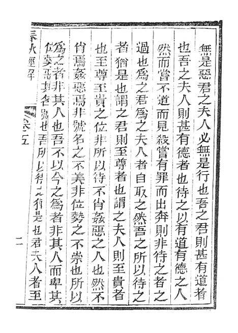 【春秋经解】三 - 广雅书局.pdf