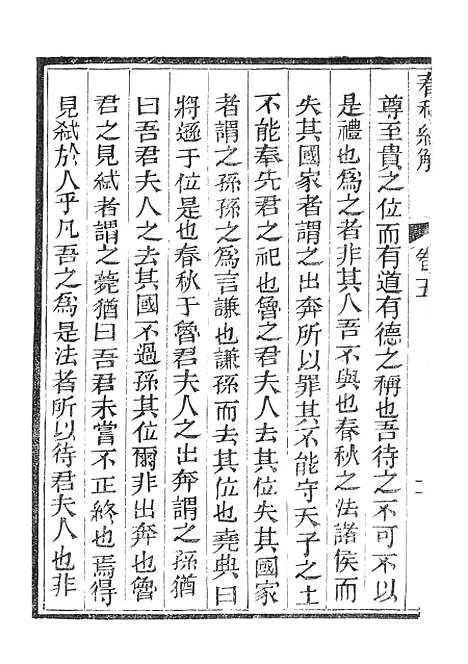 【春秋经解】三 - 广雅书局.pdf