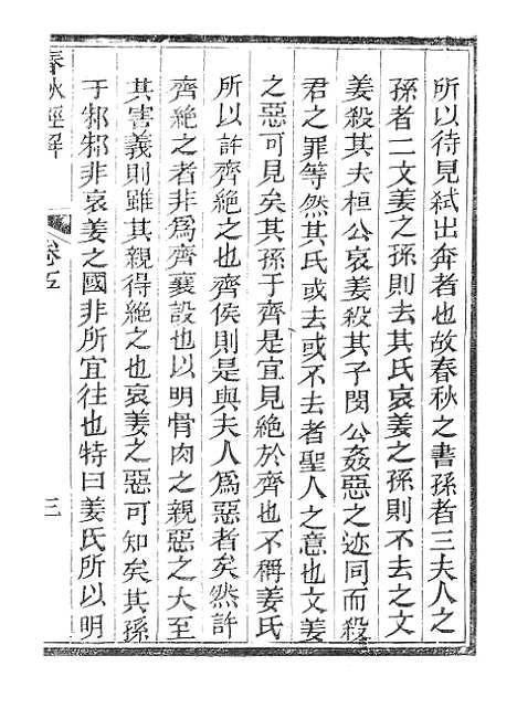 【春秋经解】三 - 广雅书局.pdf