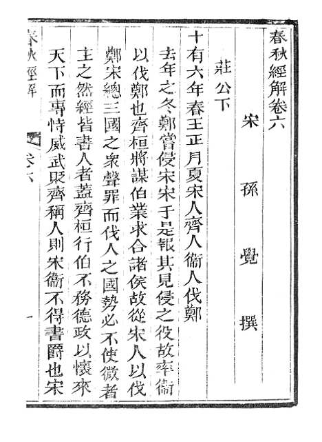 【春秋经解】四 - 广雅书局.pdf