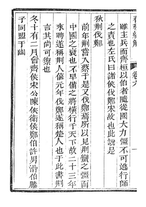 【春秋经解】四 - 广雅书局.pdf