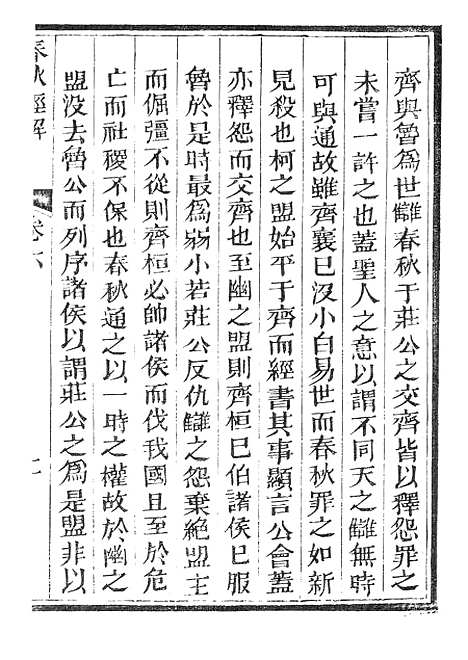 【春秋经解】四 - 广雅书局.pdf