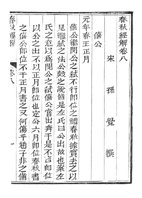 【春秋经解】五 - 广雅书局.pdf