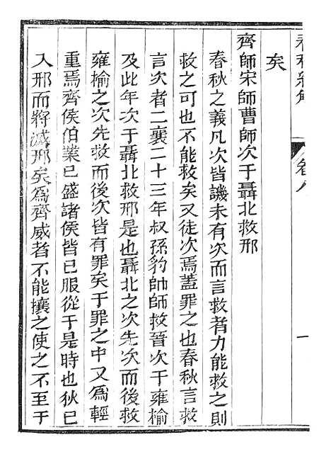 【春秋经解】五 - 广雅书局.pdf