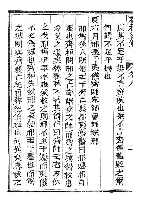 【春秋经解】五 - 广雅书局.pdf