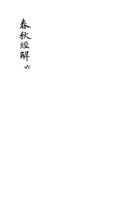 【春秋经解】六 - 广雅书局.pdf