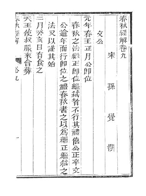 【春秋经解】六 - 广雅书局.pdf