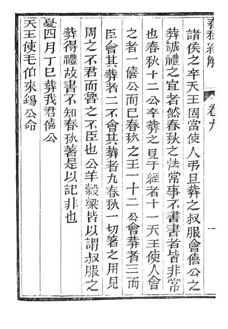 【春秋经解】六 - 广雅书局.pdf