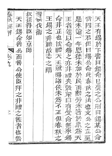 【春秋经解】六 - 广雅书局.pdf