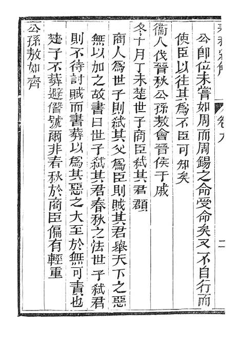 【春秋经解】六 - 广雅书局.pdf