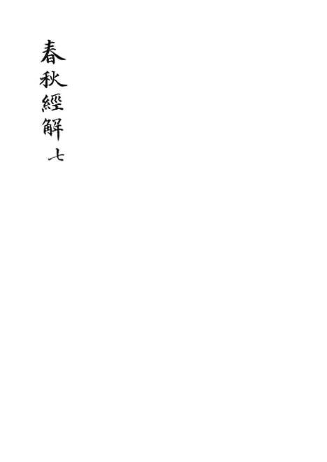 【春秋经解】七 - 广雅书局.pdf