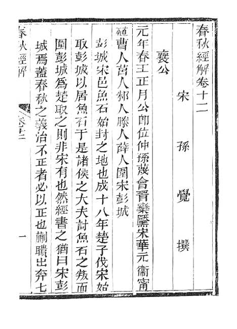 【春秋经解】七 - 广雅书局.pdf