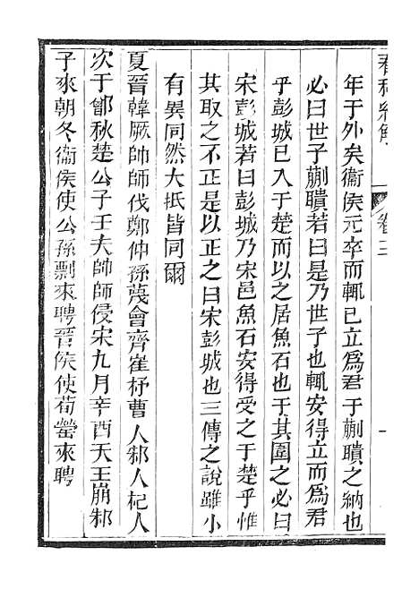 【春秋经解】七 - 广雅书局.pdf