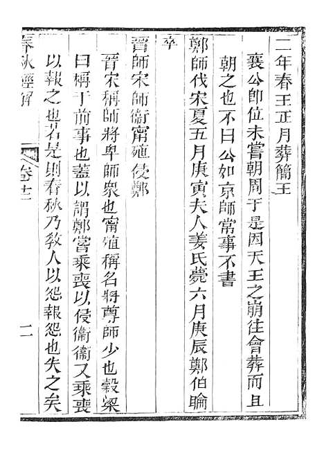 【春秋经解】七 - 广雅书局.pdf